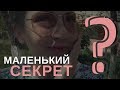 У НАС ЕСТЬ СЕКРЕТ