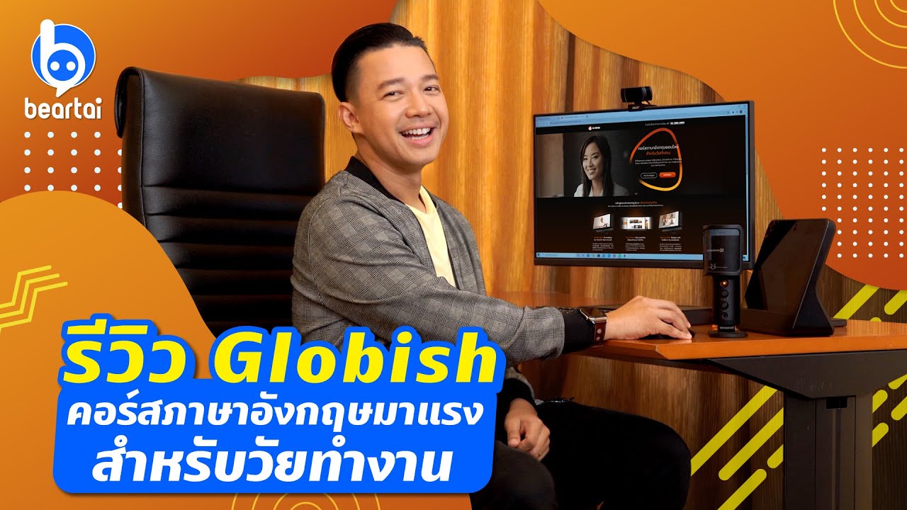 สถาบันสอนภาษาอังกฤษ  2022  รีวิว Globish คอร์สภาษาอังกฤษมาแรงสำหรับวัยทำงาน