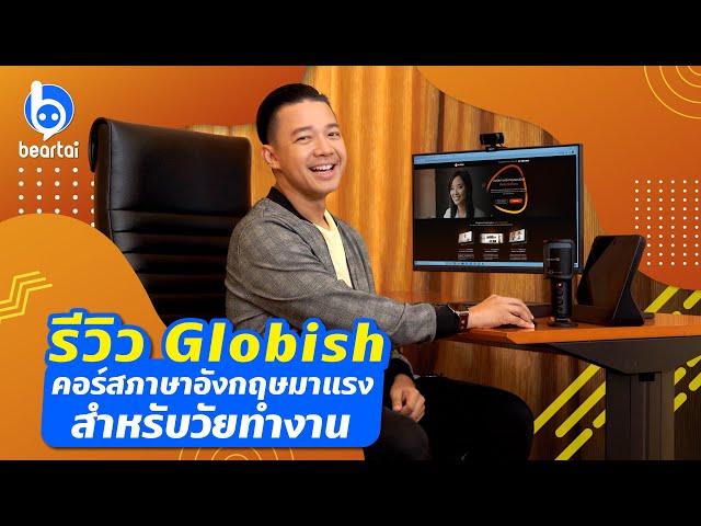 รีวิว Globish คอร์สภาษาอังกฤษมาแรงสำหรับวัยทำงาน - Youtube