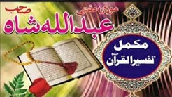 سوره فاتحہ په پښتو ترجمه|پشتو ترجمه سورۃ الفاتحہ| قران ترجمه پښتو|حضرت مولانا مفتي عبدالله شاه صاحب
