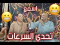 تحدي فرق واضح ياسر رشاد وعمار ليله القرنه تحدي فرق واضح ياسر رشاد وعمار ليله القرنه