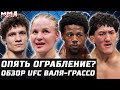 ОПЯТЬ Ограбили? Держали за пацанов. Обзор UFC Шевченко - Грассо. Холланд - Маддалена. Копылов. Росас