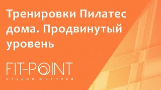 картинка: Тренировки Пилатес онлайн дома. Продвинутый уровень