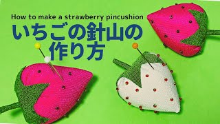 いちご針山　ちりめん細工作家の高橋よう子の超簡単、可愛い！ハギレで作るピンクッションの作り方 100円ショップの材料でも。How to make a strawberry pincushion