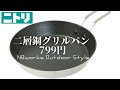 ニトリの16㎝二層鋼グリルパンとDAISO300円スキレットで肉を焼いてみる【NBworks2022】
