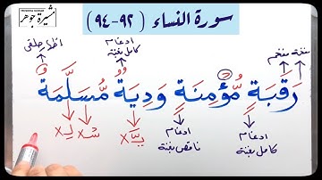 🌸(٣١) #سورة_النساء #الاية (٩٢-٩٤) حكم الراء في (خبيرًا وخبيرٌٍ /ودية مسلمة/ميثاق/مغانم/sorat Annesaa