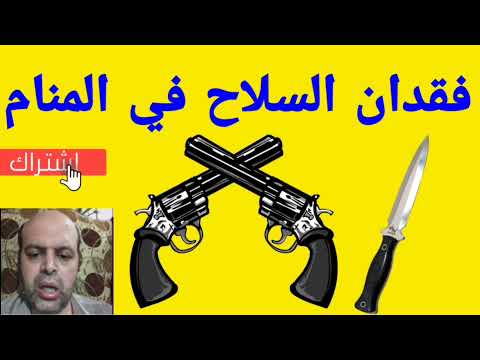 تفسير حلم فقدان السلاح في المنام لابن سيرين تفسير الأحلام 