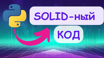 Разберись с SOLID на Python примерах [Upper Junior]