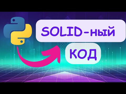 Видео: Разберись с SOLID на Python примерах [Upper Junior]