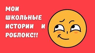 Мои школьные истории и роблокс