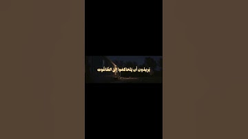 " ألم تر إلى الذين يزعمون أنهم آمنوا بما أنـزل إليك " تلاوة للشيخ #علي_جابر