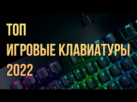 Лучшие игровые клавиатуры 2022