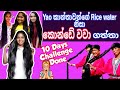 දවස් 10කින් Yao කාන්තාවන්ගේ හාල් වතුරෙන් අපි කොන්ඩේ වවා ගත්ත විදිහ|Rice Water Sinhala videos