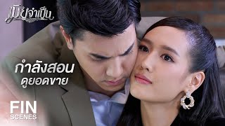 FIN | รู้สึกเหมือนว่าตัวเองมาเป็นก้างขวางคอ | เมียจำเป็น EP.7 | Ch3Thailand