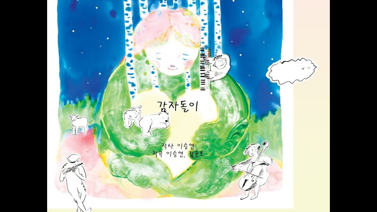  Foto zu 엄마의 작은노래 '감자돌이' - YouTube 
