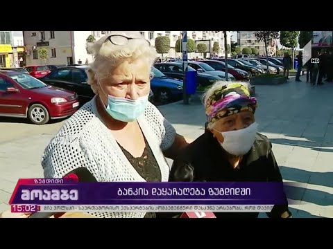 ბანკის დაყაჩაღება ზუგდიდში
