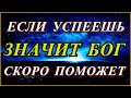 УПУСТИТЕ ПЕНЯЙТЕ НА СЕБЯ! Молись и Господь услышит  о чём просите