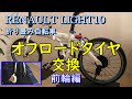 折り畳み自転車　オフロードタイヤ前輪交換 チューブ交換 シュワルベ リトルジョー ブロックタイヤ ルノーライト10 軽量