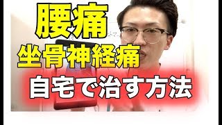 腰痛・坐骨神経痛を自宅で治す方法