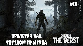 видео: Dying Light: The Beast - Пролетая над гнездом прыгуна #15 картинка: Dying Light: The Beast - Пролетая над гнездом прыгуна #15