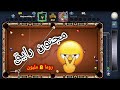 8 Ball Pool - قهر وطقطقة على أباطرة اللعبة (الهنود)