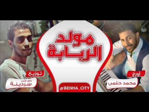 مولد الربابه لايف اورج محمد حلمى توزيع دى جى سردينه 2016