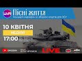 🇺🇦 Грандіозний концерт-марафон зі збором коштів для ЗСУ | НАЖИВО | 10.04.2022 o 17:00