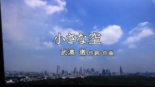 NHK 名曲アルバム 武満徹 「小さな空」