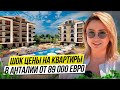 НЕДОРОГИЕ КВАРТИРЫ В АНТАЛИИ. Старт продаж от 89 000 евро. Квартиры в Турции недорого.