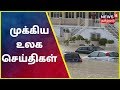        top world news  news18 tamilnadu  13092019