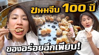 ขนมจีบสูตร 100 ปี ของดีๆอีกเพียบ! | Must Try Foods In Yaowarat