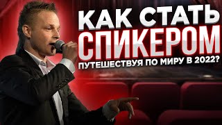 Кто такие цифровые кочевники | Спикерская смена HUBspeakers & SmenaStation | Как стать digital nomad