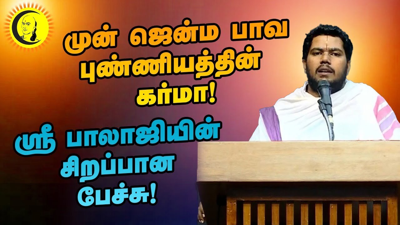 முன் ஜென்ம பாவ புண்ணியத்தின் கர்மா | ஸ்ரீ பாலாஜியின்  சிறப்பான பேச்சு | Sri Balaji | Lord Sri Rama
