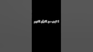 لا تهرب من القرآن الكريم #quaran #قرآن #القرآن_الكريم #قرآن_كريم