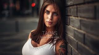 Taras - Глаза Цвета Утра