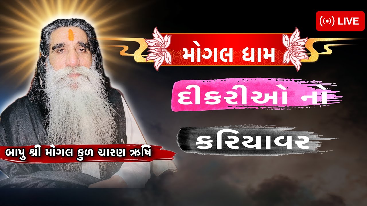 દીકરીઓ નો પ્રભુતામાં પગલાં | દીકરીઓ નો કરિયાવર |MogalDham Kabrau katch #mogal #mogalmaa #video