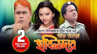 ঘাড় ত্যাড়া হাবিলদার | Harun Kisinger | Bangla Comedy 2015