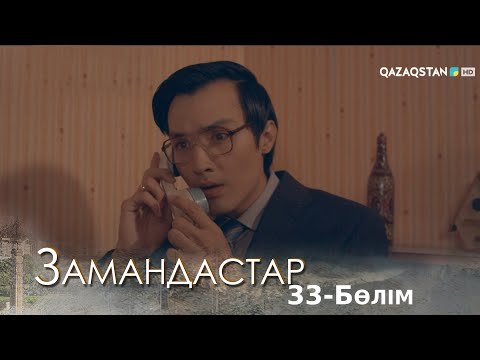 «ЗАМАНДАСТАР». Телехикая. 33-бөлім