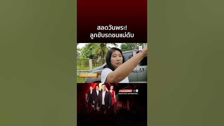 สลดวันพระ! ลูกขับรถชนแม่ดับ | ข่าวอรุณอมรินทร์