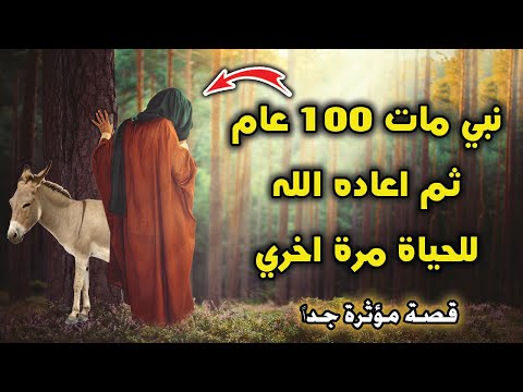 نبي أماته الله 100 عام ثم أعاده الله للحياة مرة اخري فمن هو النبي ولماذا أحياه الله مرة اخري ستبكي