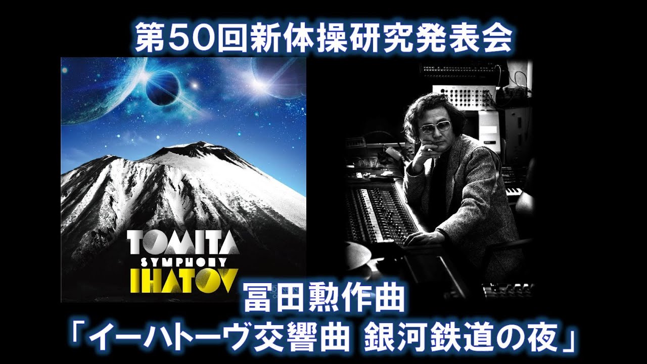 冨田勲作曲 イーハトーヴ交響曲 銀河鉄道の夜 新体操研究発表会 Youtube