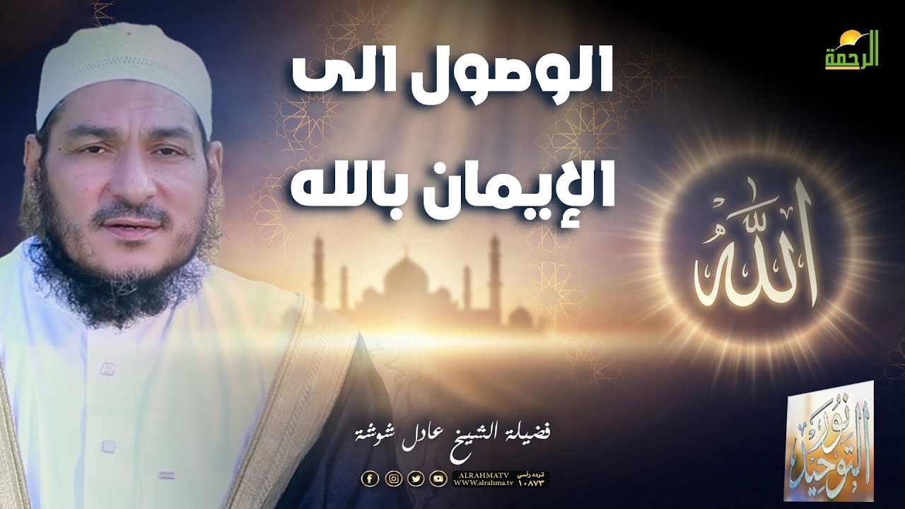 🌙 الوصول الى الإيمان بالله ح14 🌙 نور التوحيد – الشيخ عادل شوشة