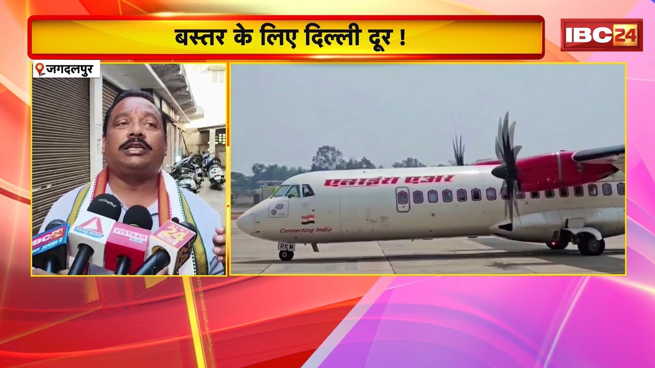 Jagdalpur Airport: Bastar के लिए Delhi दूर! बंद होने की कगार पर डोमेस्टिक एयरलाइंस