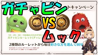 無料ガチャでガチャピンvsムックどちらを回すべきかを計算しました【グラブル】