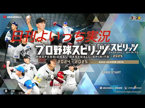 【日刊よいっち実況】プロ野球スピリッツ2025　エディットチーム　日本シリーズ　第7戦目【プロスピ】　#プロスピ #プロ野球スピリッツ2025 #プロスピ2025 #プロ野球スピリッツ