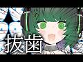 明日歯がいなくなるよ