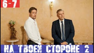 НА ТВОЕЙ СТОРОНЕ 2 СЕЗОН  6 СЕРИЯ 7 СЕРИЯ - анонс и дата выхода