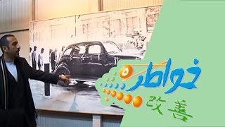 خواطر 5 | تويوتا - الحلقة 31 (كاملة)