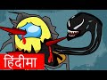 Hindi ma Venom vs Carnage Fight Cartoon of Among us Part 5 - Hindi Cartoon Series
