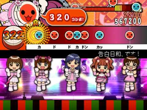 太鼓さん次郎 「告白日和、です！」 【創作譜面】